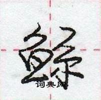 龐中華寫的硬筆行書鯀