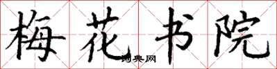 丁謙梅花書院楷書怎么寫