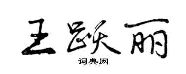 曾慶福王躍麗行書個性簽名怎么寫