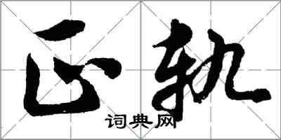 胡問遂正軌行書怎么寫