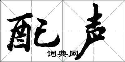 胡問遂配聲行書怎么寫