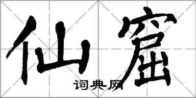 翁闓運仙窟楷書怎么寫
