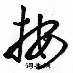 駱恆光寫的硬筆草書按