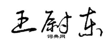曾慶福王尉東草書個性簽名怎么寫