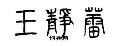 曾慶福王靜蕾篆書個性簽名怎么寫
