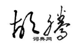 駱恆光胡騰草書個性簽名怎么寫