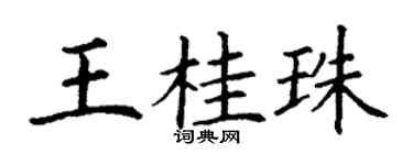 丁謙王桂珠楷書個性簽名怎么寫