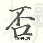 駱恆光寫的硬筆楷書否