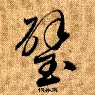 趙孟頫真草千字文中璧的寫法