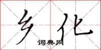 黃華生鄉化楷書怎么寫