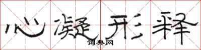 駱恆光心凝形釋隸書怎么寫