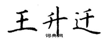 丁謙王升遷楷書個性簽名怎么寫