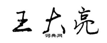 曾慶福王大亮行書個性簽名怎么寫