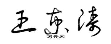 曾慶福王京濤草書個性簽名怎么寫