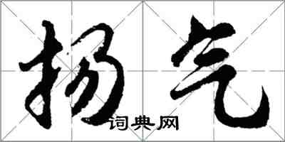 胡問遂揚氣行書怎么寫