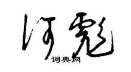 曾慶福何彪草書個性簽名怎么寫