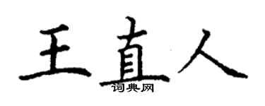 丁謙王直人楷書個性簽名怎么寫