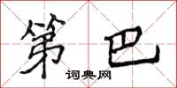 侯登峰第巴楷書怎么寫