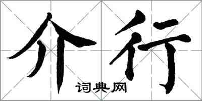 翁闓運介行楷書怎么寫