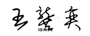 朱錫榮王龔奕草書個性簽名怎么寫