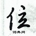 倪偉林寫的硬筆行書位