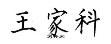 何伯昌王家科楷書個性簽名怎么寫