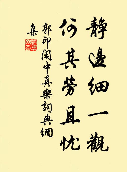 郭印靜邊細一觀,何其勞且憂書法作品欣賞
