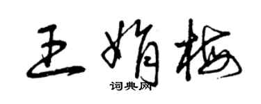 曾慶福王娟梅草書個性簽名怎么寫