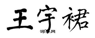 翁闓運王宇裙楷書個性簽名怎么寫