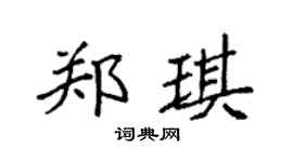 袁強鄭琪楷書個性簽名怎么寫