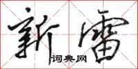 駱恆光新雷行書怎么寫