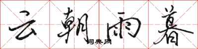 駱恆光雲朝雨暮行書怎么寫