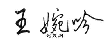 駱恆光王婉吟行書個性簽名怎么寫