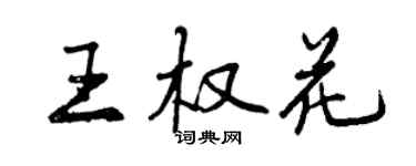 曾慶福王權花行書個性簽名怎么寫