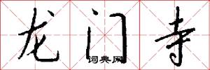 龍門寺怎么寫好看