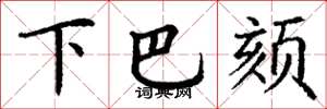 丁謙下巴頦楷書怎么寫