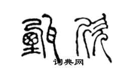 陳聲遠甄欣篆書個性簽名怎么寫