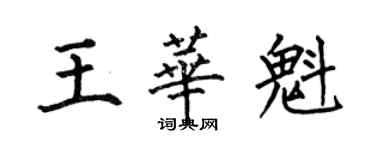 何伯昌王華魁楷書個性簽名怎么寫