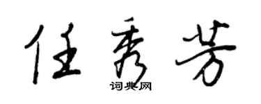 王正良任秀芳行書個性簽名怎么寫
