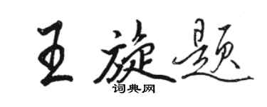 駱恆光王旋題行書個性簽名怎么寫