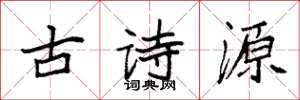 袁強古詩源楷書怎么寫