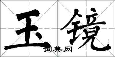 翁闓運玉鏡楷書怎么寫