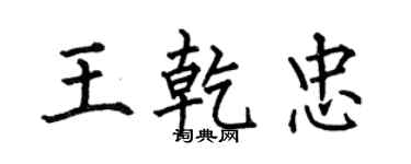何伯昌王乾忠楷書個性簽名怎么寫
