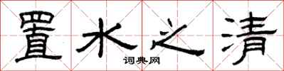 曾慶福置水之清隸書怎么寫