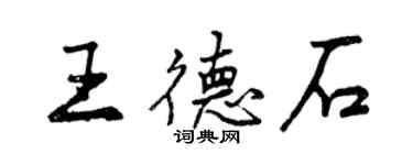 曾慶福王德石行書個性簽名怎么寫