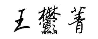 王正良王郁菁行書個性簽名怎么寫