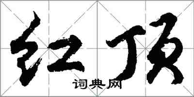 胡問遂紅頂行書怎么寫