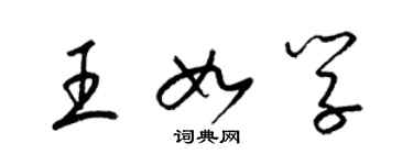 梁錦英王如學草書個性簽名怎么寫