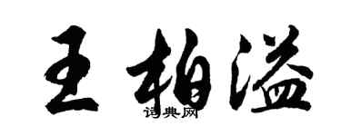 胡問遂王柏溢行書個性簽名怎么寫