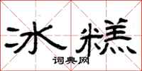 曾慶福冰糕隸書怎么寫